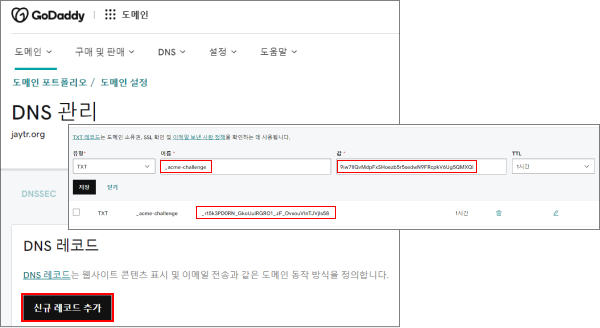 도메인 TXT 레코드 등록